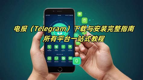 Telegram使用详解:便捷的沟通与隐私保护方案